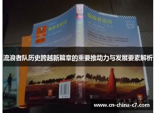 流浪者队历史跨越新篇章的重要推动力与发展要素解析 流浪者队历史跨越新篇章的重要推动力与发展要素解析