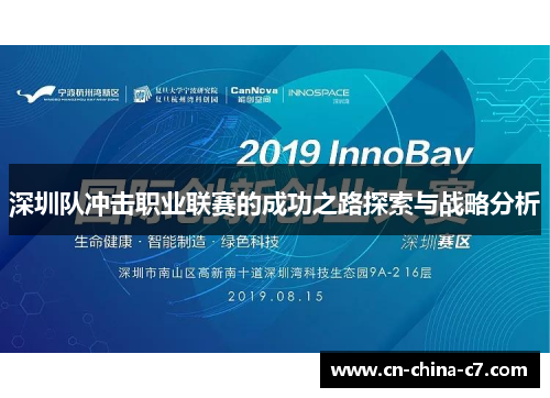 深圳队冲击职业联赛的成功之路探索与战略分析 深圳队冲击职业联赛的成功之路探索与战略分析