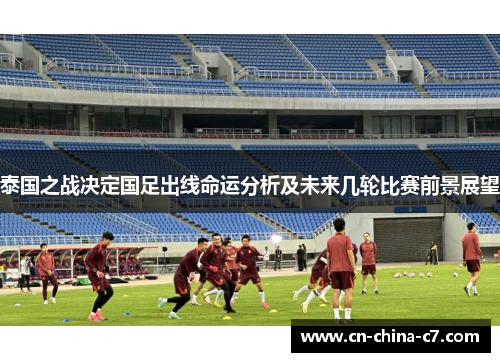 泰国之战决定国足出线命运分析及未来几轮比赛前景展望 泰国之战决定国足出线命运分析及未来几轮比赛前景展望