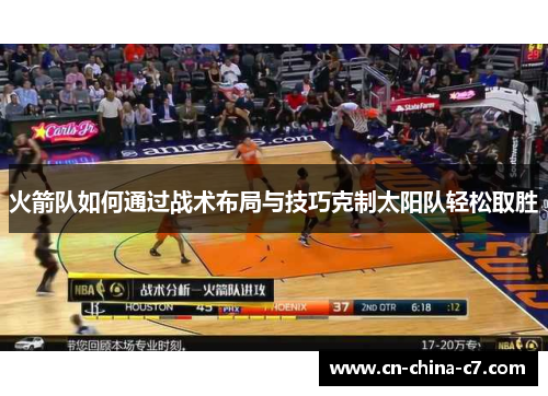 火箭队如何通过战术布局与技巧克制太阳队轻松取胜