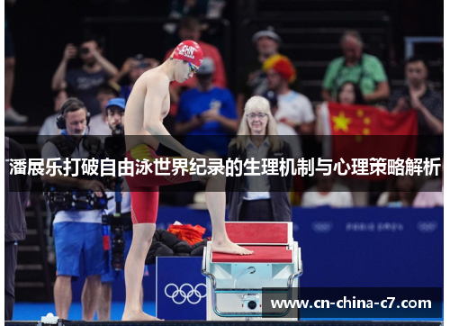 潘展乐打破自由泳世界纪录的生理机制与心理策略解析 潘展乐打破自由泳世界纪录的生理机制与心理策略解析