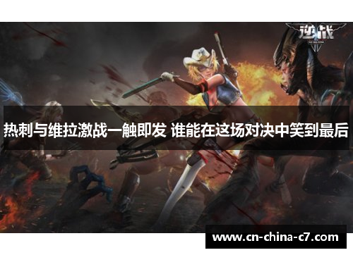 热刺与维拉激战一触即发 谁能在这场对决中笑到最后 热刺与维拉激战一触即发 谁能在这场对决中笑到最后