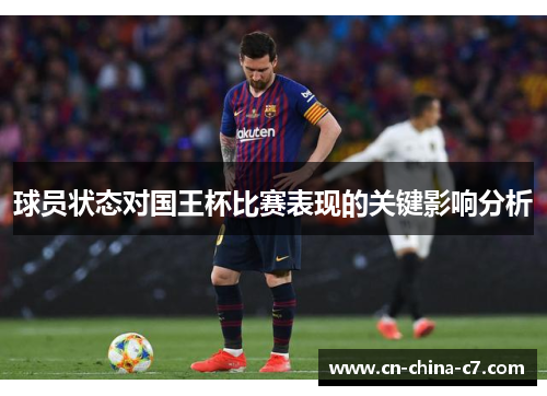 球员状态对国王杯比赛表现的关键影响分析 球员状态对国王杯比赛表现的关键影响分析