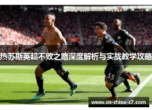 热苏斯英超不败之路深度解析与实战教学攻略