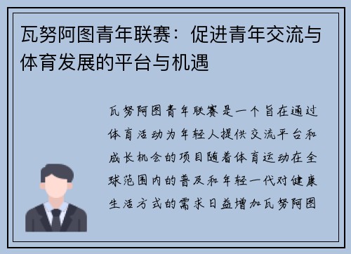 瓦努阿图青年联赛:促进青年交流与体育发展的平台与机遇 瓦努阿图青年联赛:促进青年交流与体育发展的平台与机遇
