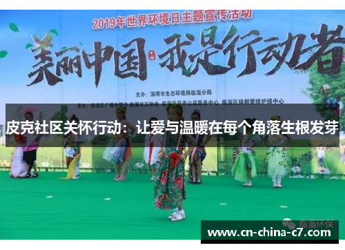 皮克社区关怀行动:让爱与温暖在每个角落生根发芽 皮克社区关怀行动:让爱与温暖在每个角落生根发芽