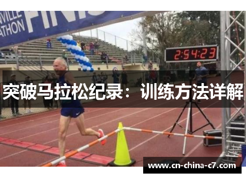 突破马拉松纪录:训练方法详解 突破马拉松纪录:训练方法详解