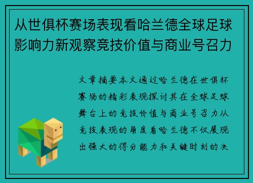 从世俱杯赛场表现看哈兰德全球足球影响力新观察竞技价值与商业号召力 从世俱杯赛场表现看哈兰德全球足球影响力新观察竞技价值与商业号召力