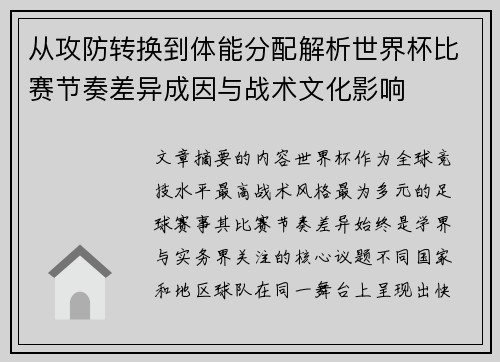 从攻防转换到体能分配解析世界杯比赛节奏差异成因与战术文化影响