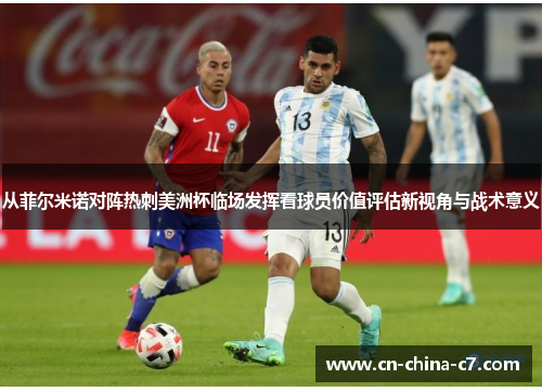 从菲尔米诺对阵热刺美洲杯临场发挥看球员价值评估新视角与战术意义 从菲尔米诺对阵热刺美洲杯临场发挥看球员价值评估新视角与战术意义
