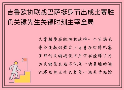 吉鲁欧协联战巴萨挺身而出成比赛胜负关键先生关键时刻主宰全局 吉鲁欧协联战巴萨挺身而出成比赛胜负关键先生关键时刻主宰全局