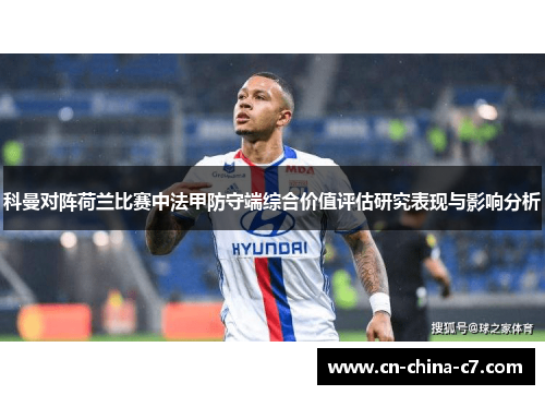 科曼对阵荷兰比赛中法甲防守端综合价值评估研究表现与影响分析