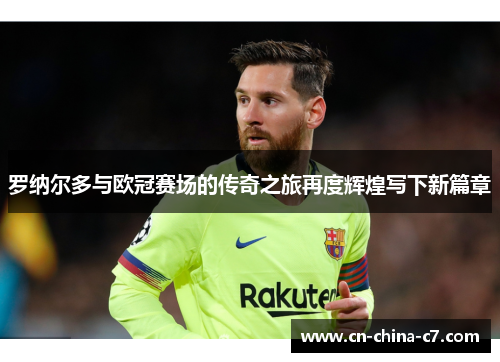 罗纳尔多与欧冠赛场的传奇之旅再度辉煌写下新篇章 罗纳尔多与欧冠赛场的传奇之旅再度辉煌写下新篇章