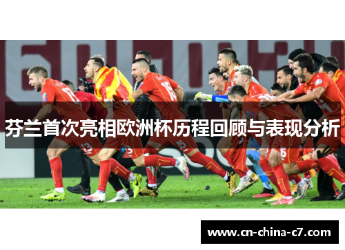 芬兰首次亮相欧洲杯历程回顾与表现分析