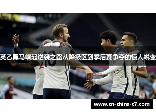 英乙黑马崛起逆袭之路从降级区到季后赛争夺的惊人蜕变