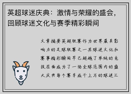 英超球迷庆典：激情与荣耀的盛会，回顾球迷文化与赛季精彩瞬间