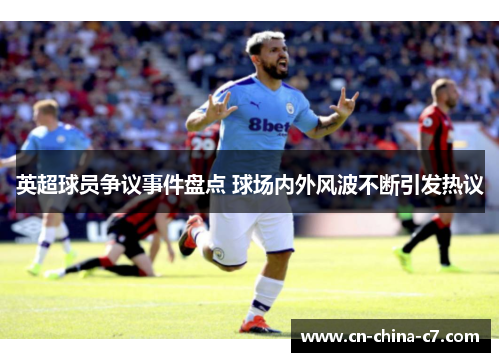 英超球员争议事件盘点 球场内外风波不断引发热议