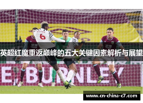 英超红魔重返巅峰的五大关键因素解析与展望