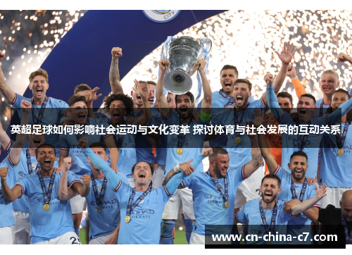 英超足球如何影响社会运动与文化变革 探讨体育与社会发展的互动关系