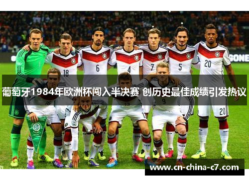 葡萄牙1984年欧洲杯闯入半决赛 创历史最佳成绩引发热议