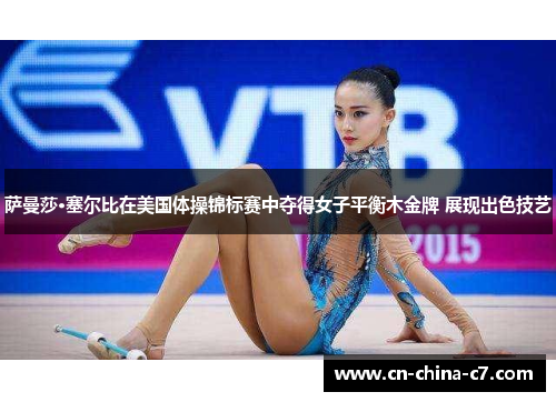 萨曼莎·塞尔比在美国体操锦标赛中夺得女子平衡木金牌 展现出色技艺