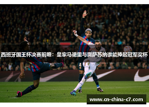 西班牙国王杯决赛前瞻：皇家马德里与奥萨苏纳谁能捧起冠军奖杯