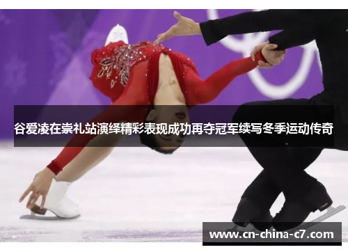 谷爱凌在崇礼站演绎精彩表现成功再夺冠军续写冬季运动传奇 谷爱凌在崇礼站演绎精彩表现成功再夺冠军续写冬季运动传奇