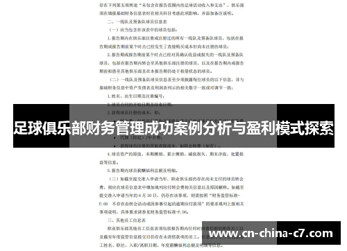 足球俱乐部财务管理成功案例分析与盈利模式探索