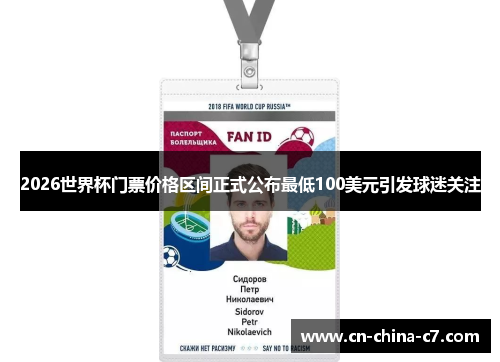 2026世界杯门票价格区间正式公布最低100美元引发球迷关注