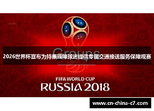 2026世界杯宣布为持票残障球迷提供专属交通接送服务保障观赛