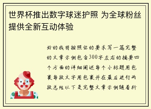 世界杯推出数字球迷护照 为全球粉丝提供全新互动体验