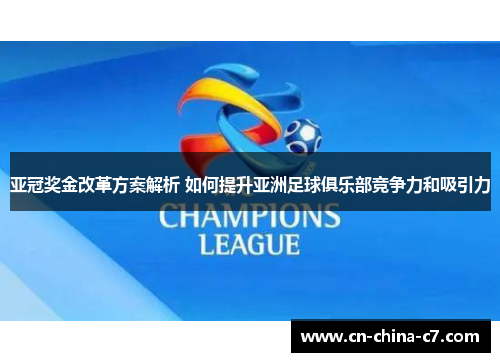 亚冠奖金改革方案解析 如何提升亚洲足球俱乐部竞争力和吸引力