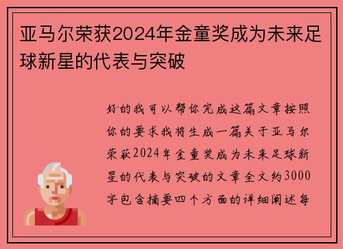 亚马尔荣获2024年金童奖成为未来足球新星的代表与突破