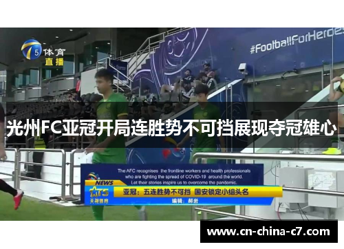 光州FC亚冠开局连胜势不可挡展现夺冠雄心