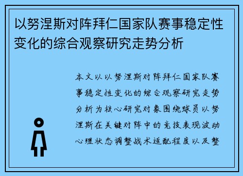 以努涅斯对阵拜仁国家队赛事稳定性变化的综合观察研究走势分析 以努涅斯对阵拜仁国家队赛事稳定性变化的综合观察研究走势分析