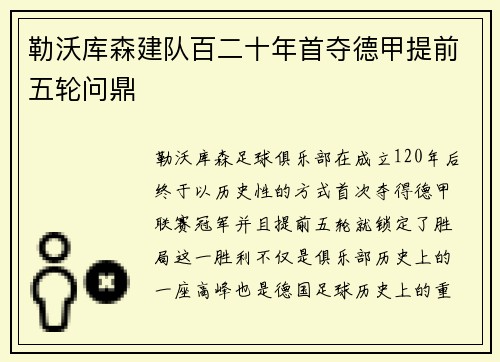 勒沃库森建队百二十年首夺德甲提前五轮问鼎