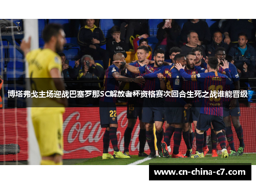 博塔弗戈主场迎战巴塞罗那SC解放者杯资格赛次回合生死之战谁能晋级 博塔弗戈主场迎战巴塞罗那SC解放者杯资格赛次回合生死之战谁能晋级