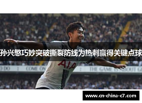 孙兴慜巧妙突破撕裂防线为热刺赢得关键点球