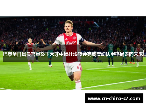 巴黎圣日耳曼官宣签下天才中场杜埃转会完成震动法甲格局走向未来 巴黎圣日耳曼官宣签下天才中场杜埃转会完成震动法甲格局走向未来