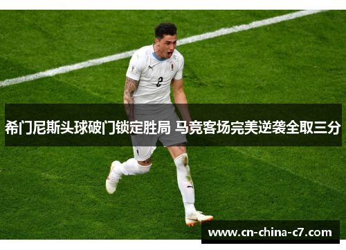 希门尼斯头球破门锁定胜局 马竞客场完美逆袭全取三分