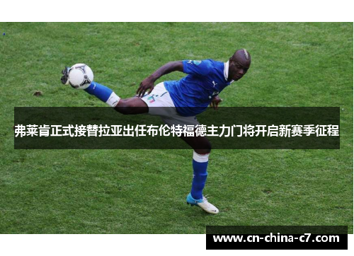 弗莱肯正式接替拉亚出任布伦特福德主力门将开启新赛季征程 弗莱肯正式接替拉亚出任布伦特福德主力门将开启新赛季征程