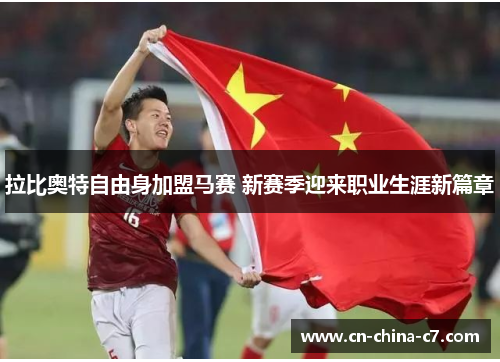 拉比奥特自由身加盟马赛 新赛季迎来职业生涯新篇章