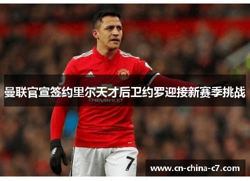 曼联官宣签约里尔天才后卫约罗迎接新赛季挑战