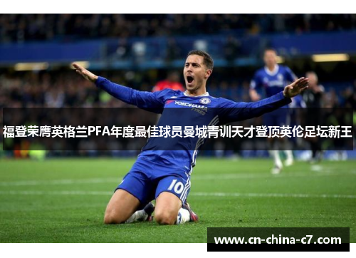 福登荣膺英格兰PFA年度最佳球员曼城青训天才登顶英伦足坛新王 福登荣膺英格兰PFA年度最佳球员曼城青训天才登顶英伦足坛新王