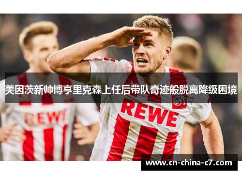 美因茨新帅博亨里克森上任后带队奇迹般脱离降级困境