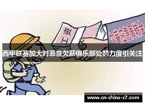 西甲联赛加大对恶意欠薪俱乐部处罚力度引关注