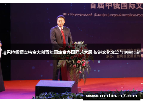 迪巴拉倾情支持意大利青年画家举办国际艺术展 促进文化交流与创意创新