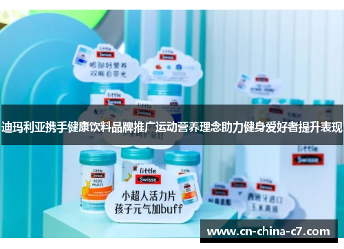 迪玛利亚携手健康饮料品牌推广运动营养理念助力健身爱好者提升表现