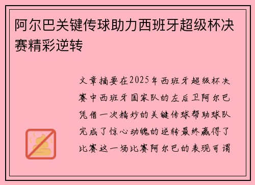 阿尔巴关键传球助力西班牙超级杯决赛精彩逆转