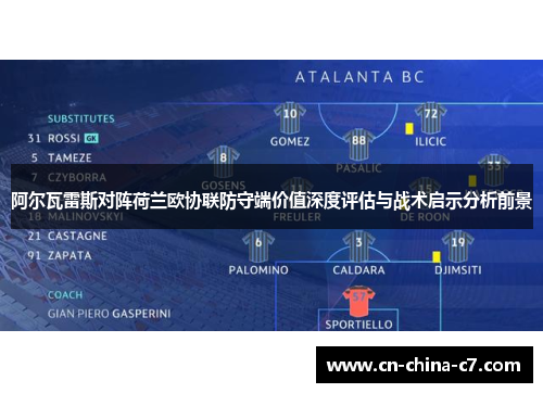 阿尔瓦雷斯对阵荷兰欧协联防守端价值深度评估与战术启示分析前景